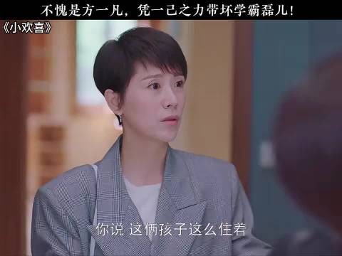 小欢喜：不愧是方一凡！凭一己之力带坏学霸林磊儿