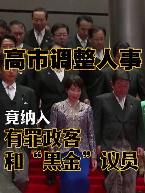 解码:高市调整人事 竟纳入有罪政客和“黑金”议员