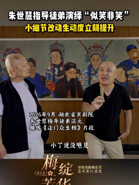 朱世慧指导徒弟演绎“似笑非笑”