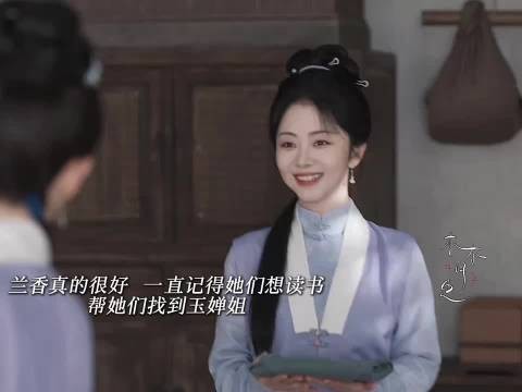兰香离开前给了三字经，让玉婵姐教她们读书