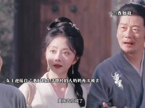 赵星棠再次被父母嫁出去了,兰香如故
