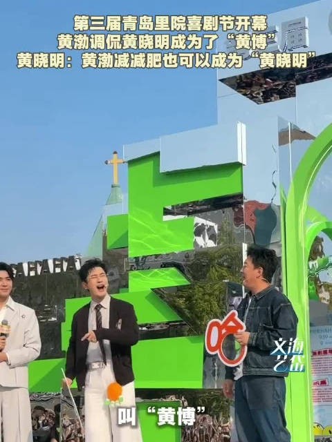 黄渤调侃黄晓明考上博士成黄博