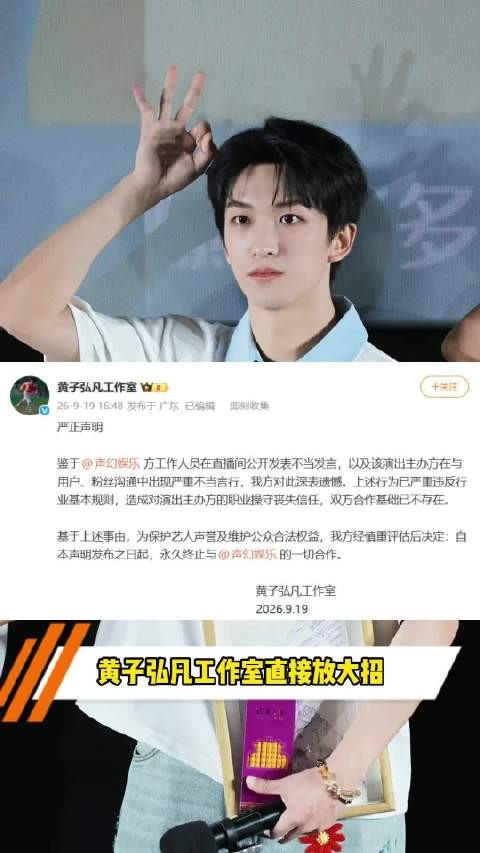 黄子弘凡永久终止与声幻娱乐合作,因工作人员不当言论