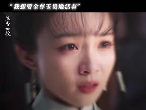 三妹妹被兰香感染,勇敢了一次,想要金尊玉贵的活着
