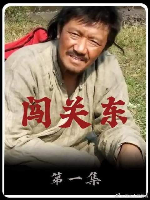 传文娶亲粮被抢，全家开始闯关东