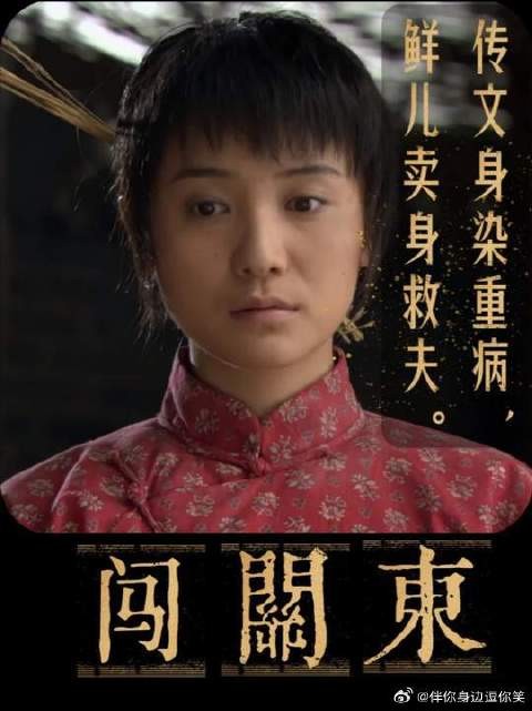 鲜儿为了传文嫁给地主家的傻儿子