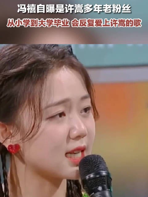 冯禧自曝是许嵩多年老粉丝
