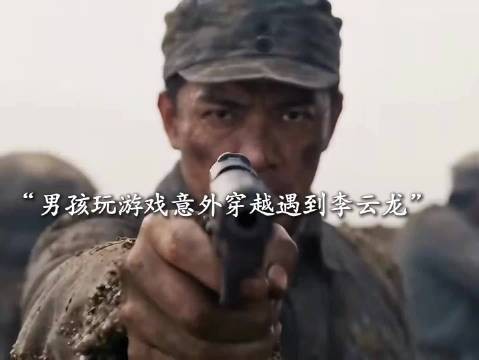 现代男孩穿越遇李云龙,AI制作纯属巧合