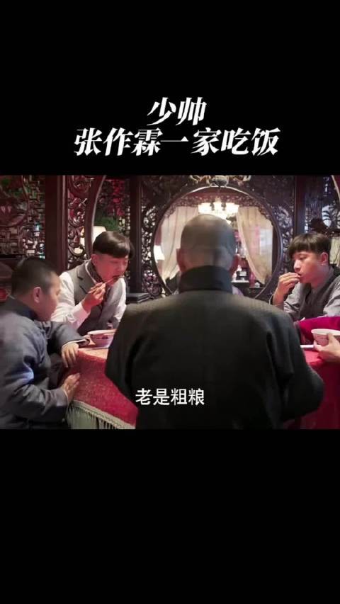 张作霖一家吃饭