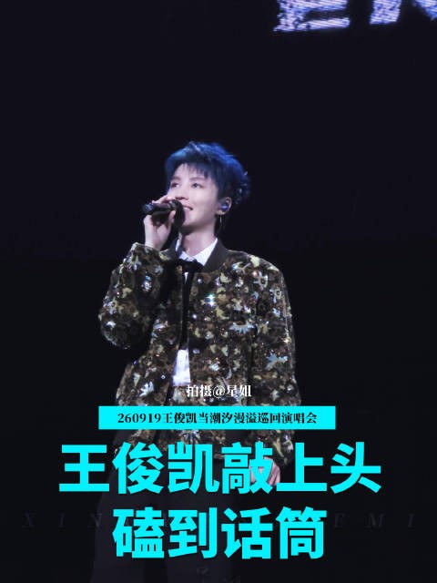 王俊凯演唱会敲鼓磕话筒，自称希望无表情包