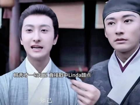 韩秀才一句知己, 直接戳中Linda醋点