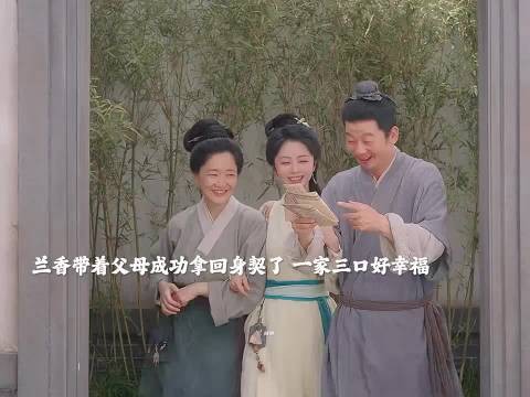 兰香如故兰香取回全家身契,一家三口团圆