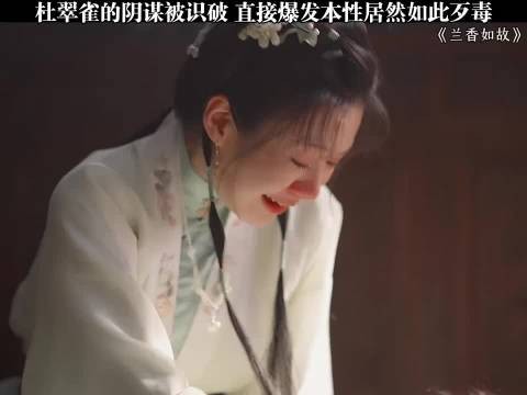 杜翠雀的阴谋被识破 本性原来如此歹毒