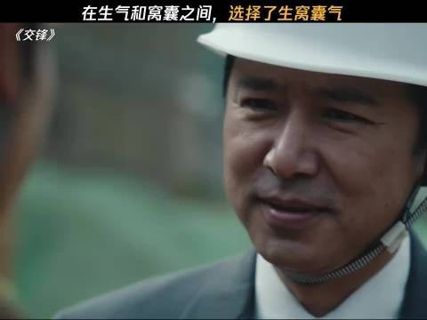 在生气和窝囊之间，选择了生窝囊气 交锋