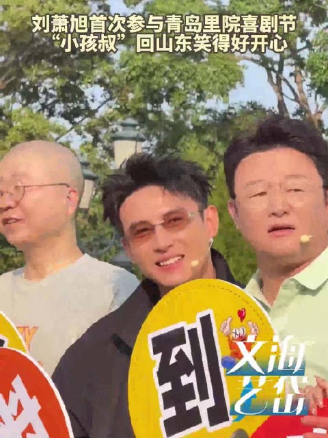刘萧旭回老家笑得好开心