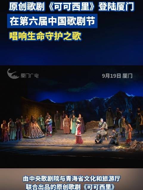 原创歌剧《可可西里》登陆厦门,在第六届中国歌剧节,唱响生命守护之歌