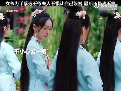 “女孩为了落选王爷夫人不惜自己毁容,最后还是逃不掉”