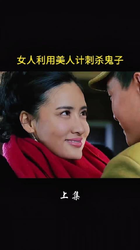 女人用美人计刺杀鬼子