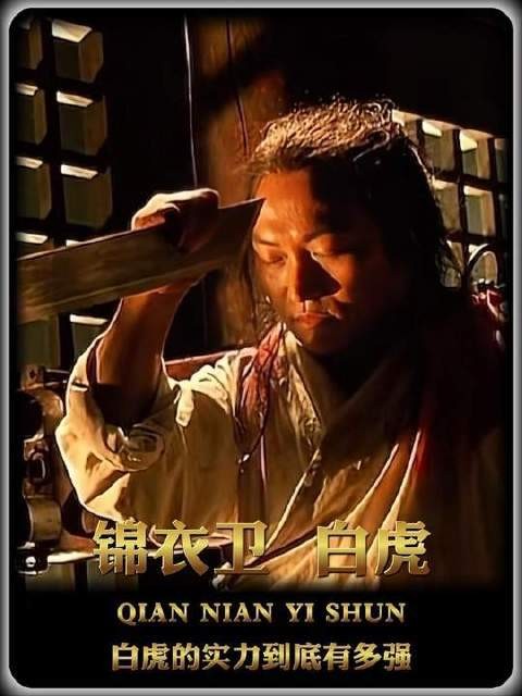 电影《锦衣卫》里白虎的战力天花板究竟有多高？