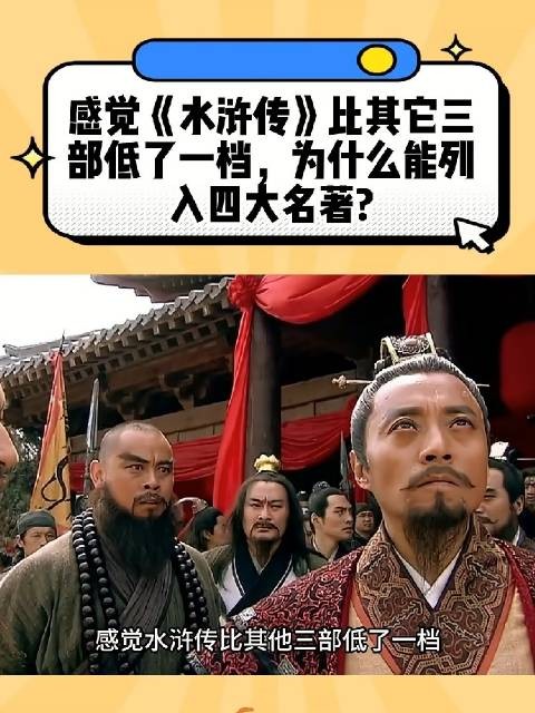 感觉《水浒传》比其它三部低了一档,为什么能列入四大名著?内容过于真实