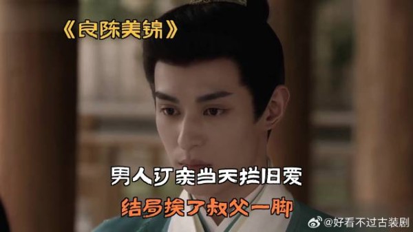 男人订亲当天拦旧爱，结局挨了叔父一脚