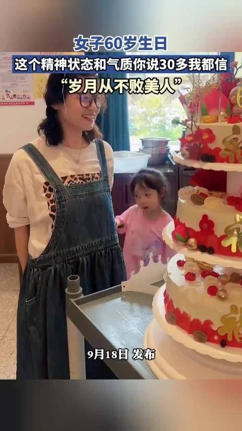 女子60岁生日,这个精神状态和气质你说30多我都信