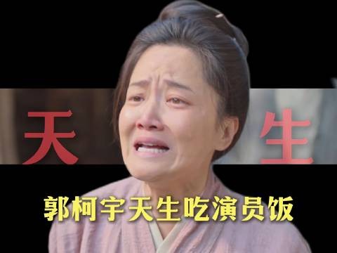 郭柯宇十七岁影后到四十八岁配角破圈,女性觉醒不靠口号