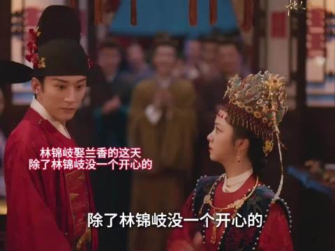 林锦岐娶兰香,唯新郎开心,养父母秦氏均反对