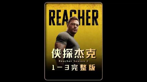 一口气看完《侠探杰克》第二季1-3集完整版剧情，超燃超爽