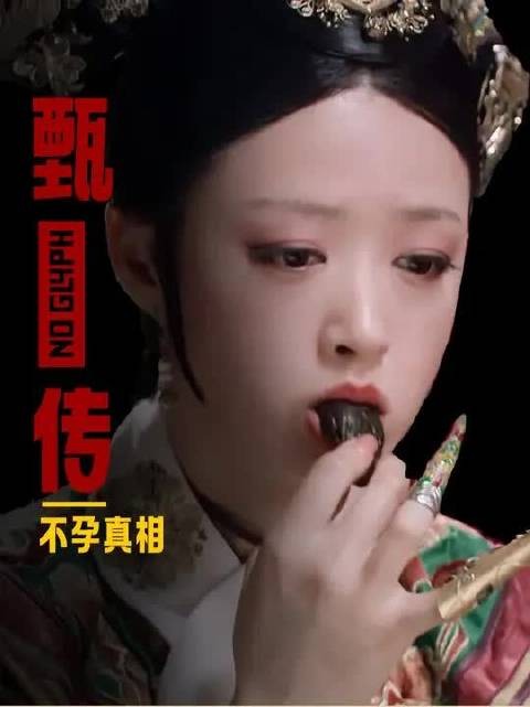 为啥皇帝非要等到华妃的孩子成型后才打掉?