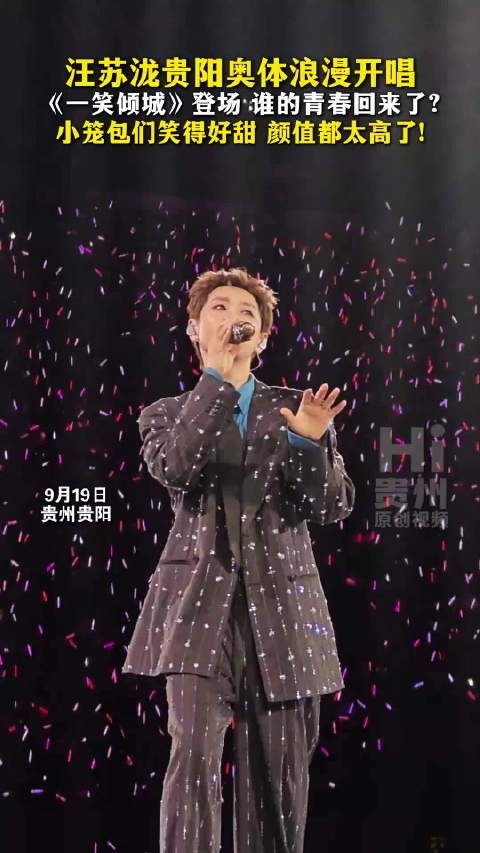 贵阳演唱会浪漫开唱，《一笑倾城》登场，谁的青春回来了
