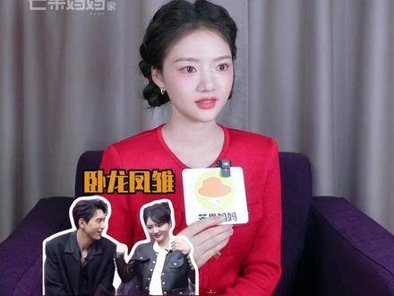 任敏重新定义卧龙凤雏 芒妈发问：你承认自己是凤雏吗？人中龙凤，我秒懂