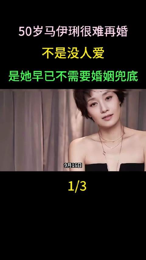 50岁马伊琍很难再婚！不是没人爱，是她早已不需要婚姻兜底