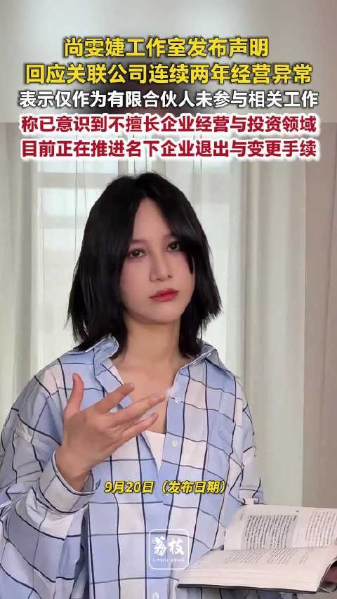 尚雯婕方回应公司2年经营异常尚雯婕名下关联6家企业现存续4家