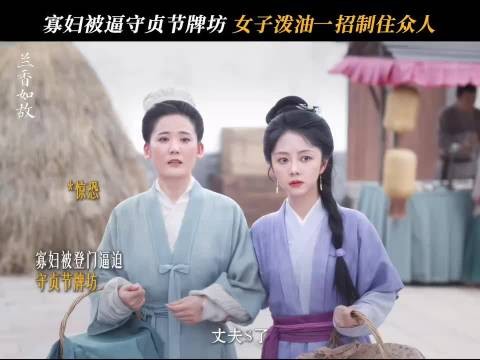 兰香一桶油治住一群恶人