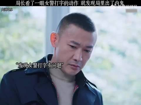 局长看了一眼女警打字的动作，就发现局里出了内鬼！