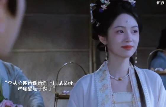 谢清圆被李从心邀请上门见父母,严瑞醋坛子翻了