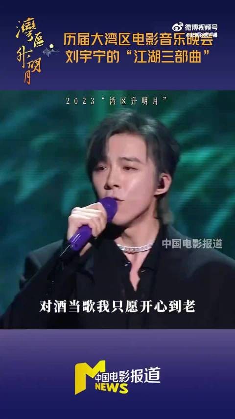 刘宇宁连续四年赴约湾区升明月,再献江湖曲