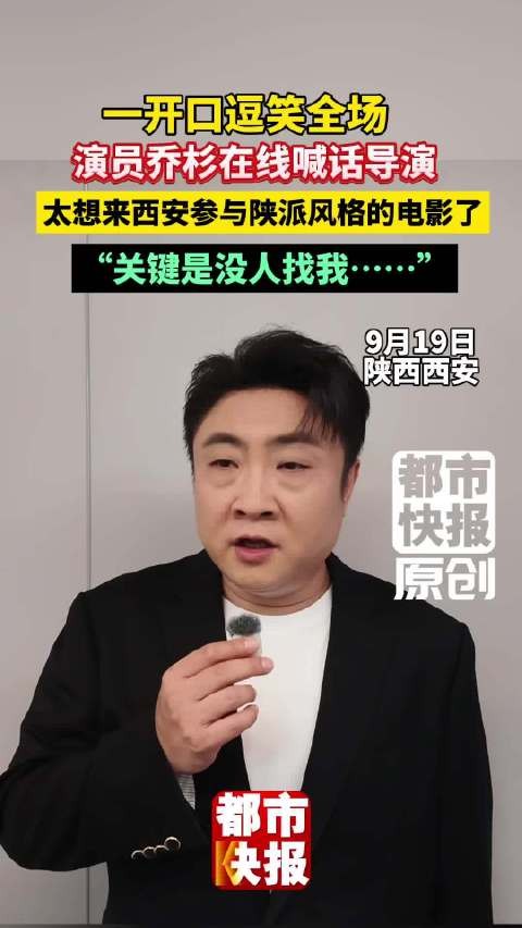 乔杉说想参与陕派风格电影