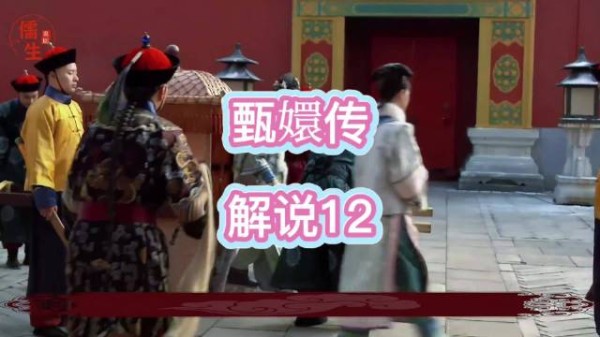 皇上因十王爷相关事宜,传唤甄嬛前来问话,试探她的态度,查看她是否牵涉其中