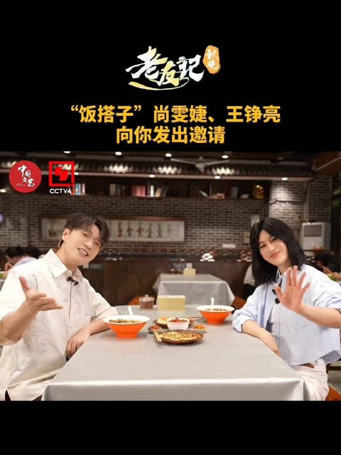 王铮亮尚雯婕新晋饭搭子