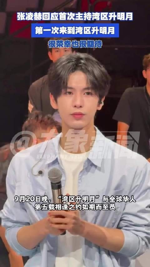 张凌赫回应首次主持湾区升明月:第一次来到湾区升明月,很荣幸也很期待