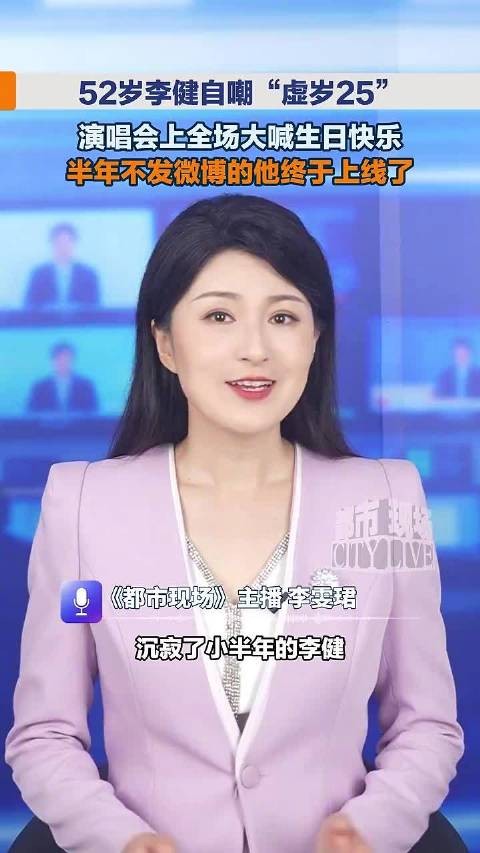 52岁李健自嘲“虚岁25”,全场大喊生日快乐,半年不发微博的他终于上线了…