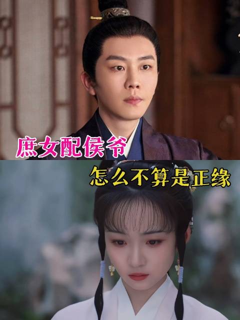 祖辈定下的铁律:庶女之命,注定与侯爷相系