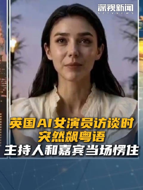 英国AI女演员访谈时突然飙粤语 主持人和嘉宾当场愣住