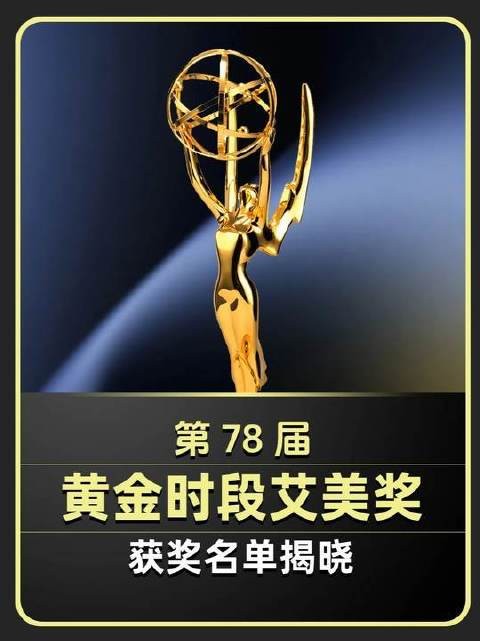 第78届黄金时段艾美奖荣耀加冕，2026年度获奖名单正式出炉