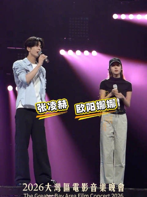大湾区晚会张凌赫欧阳娜娜对走位