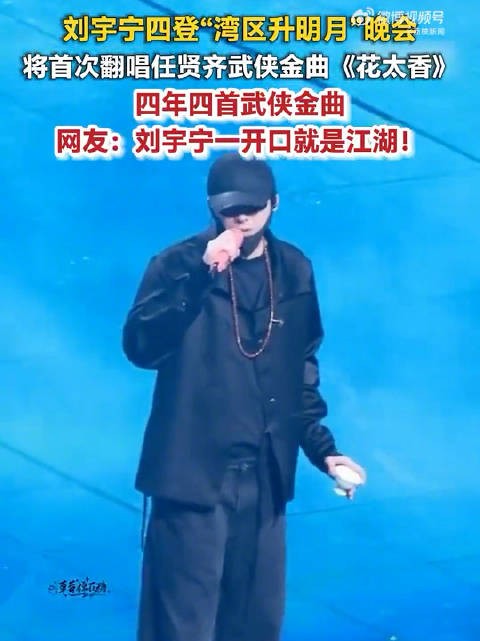 刘宇宁一开口就是江湖嗓