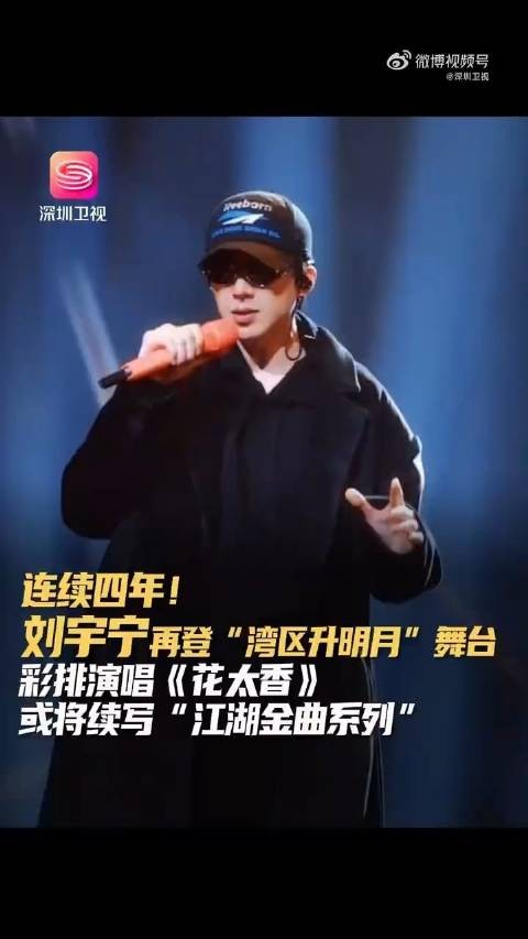 刘宇宁连续4年登湾区升明月舞台