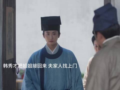 丈夫亖了 韩秀才姐姐被要求回去守寡